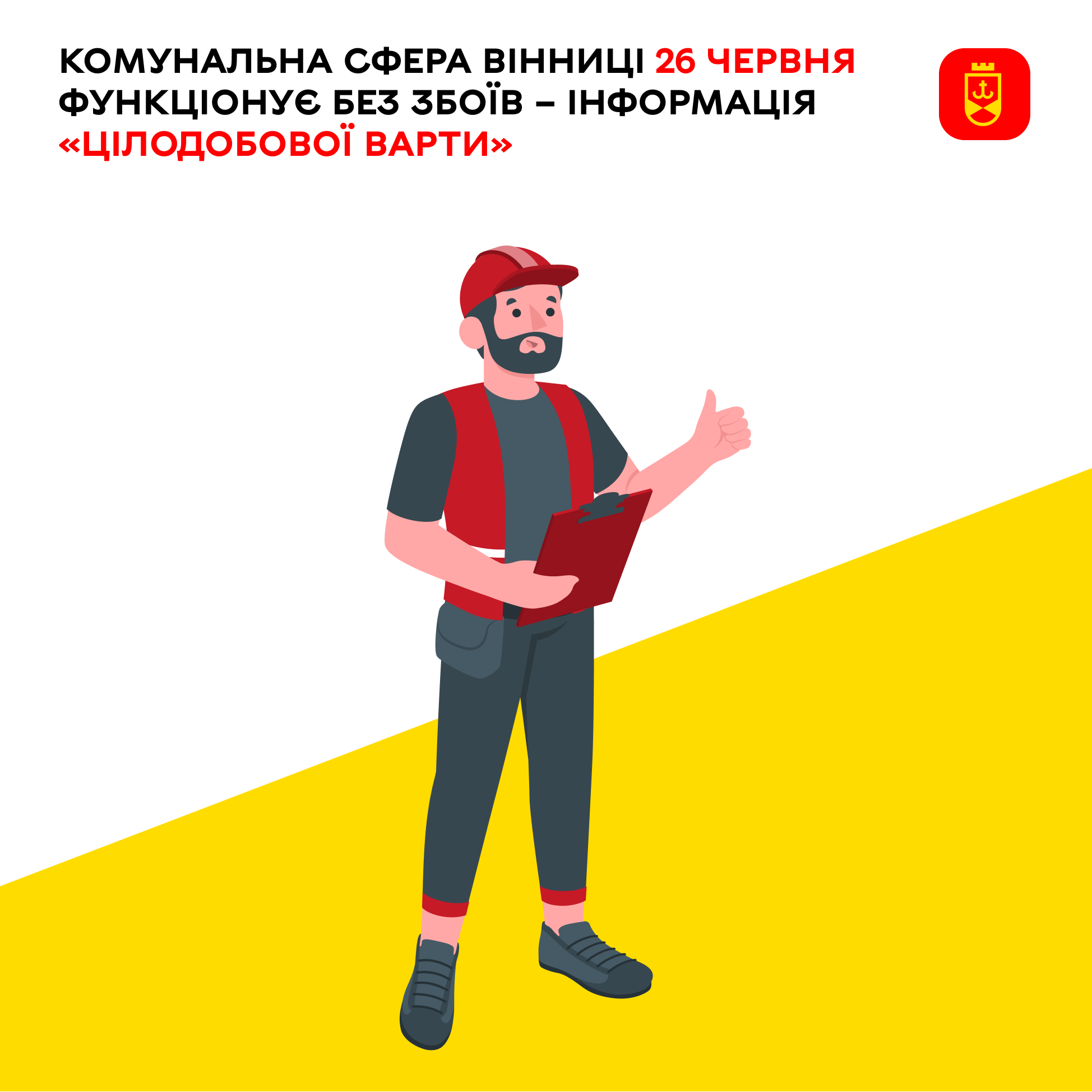 Комунальна сфера Вінниці 26 червня функціонує без збоїв – інформація «Цілодобової варти»